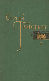 Сергей Григорьев. Собрание сочинений в четырех томах. Том 3 Сергей Григорьев купить читать скачать онлайн - BookMix.ru