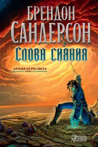 Слова сияния Брендон Сандерсон купить читать скачать онлайн - BookMix.ru