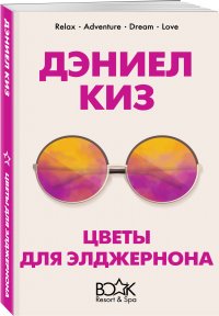 Цветы для Элджернона, Дэниел Киз Цветы для Элджернона, Дэниел Киз