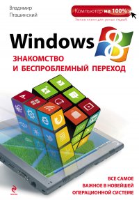 Windows 8. Знакомство и беспроблемный переход, Владимир Пташинский