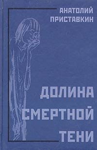 Долина смертной тени, Анатолий Приставкин Долина смертной тени, Анатолий Приставкин