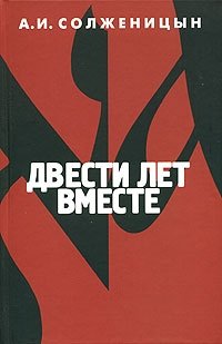 Двести лет вместе. Часть 1