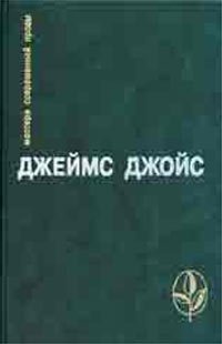 Джеймс Джойс. Избранное