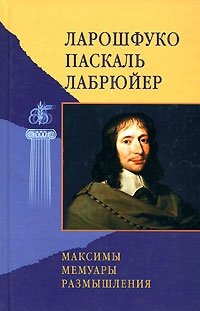 Франсуа де Ларошфуко. Максимы и моральные размышления. Мемуары. Блез Паскаль. Из мыслей. Жан де Лабрюйер. Из характеров или нравов нашего века Франсуа де Ларошфуко, Блез Паскаль, Жан де Лабрюйер купить читать скачать онлайн - BookMix.ru