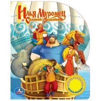 Илья Муромец и Соловей-Разбойник. Книжка-игрушка