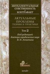 Интеллектуальная собственность. Контрафакт. Актуальные проблемы теории и практики. Том 2 Под редакцией В. Н. Лопатина купить читать скачать онлайн - BookMix.ru