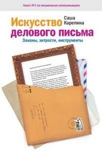 Искусство делового письма. Законы, хитрости, инструменты Саша Карепина купить читать скачать онлайн - BookMix.ru