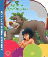 Книга джунглей (+ CD) Книга джунглей (+ CD)