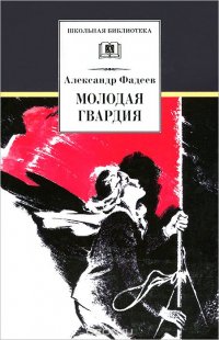 Молодая гвардия, Александр Фадеев