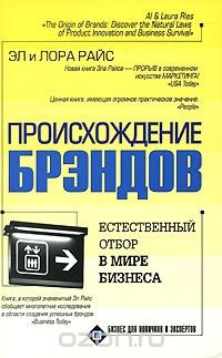 Происхождение брэндов, или Естественный отбор в мире бизнеса, Эл и Лора Райс
