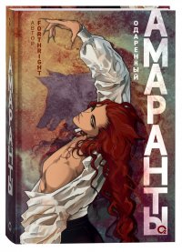 Амаранты. 2. Одаренный Forthright купить читать скачать онлайн - BookMix.ru