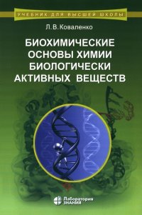 Биохимические основы химии биологически активных веществ. Учебное пособие. 6-е изд