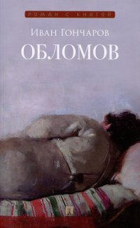 Обломов, И. А. Гончаров