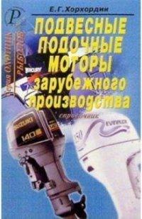 Подвесные лодочные моторы зарубежного производства (справочник)