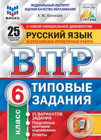Русский язык. 6 класс. Всероссийская проверочная работа. Типовые задания. 25 вариантов А. Ю. Кузнецов купить читать скачать онлайн - BookMix.ru