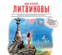 Аудиокн.Литвиновы.Незримая связь Анна и Сергей Литвиновы купить читать скачать онлайн - BookMix.ru