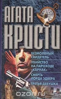 Безмолвный свидетель. Убийство на пароходе "Карнак". Смерть лорда Эдвера. Третья девушка