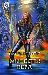 эльтеррус иар лучшие книги. Смотреть фото эльтеррус иар лучшие книги. Смотреть картинку эльтеррус иар лучшие книги. Картинка про эльтеррус иар лучшие книги. Фото эльтеррус иар лучшие книги