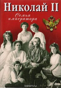 Николай II. Семья Императора