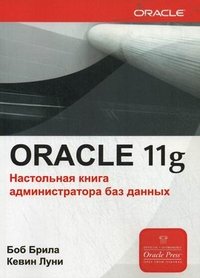 Oracle 11g. Настольная книга администратора баз данных, Боб Брила, Кевин Луни