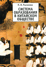 Система образования в китайском обществе, П. И. Рысакова Система образования в китайском обществе, П. И. Рысакова