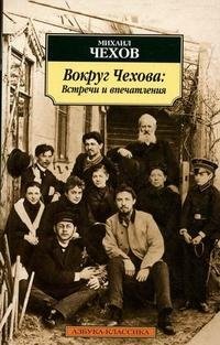 Вокруг Чехова. Встречи и впечатления