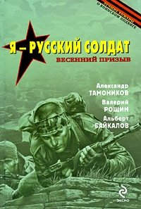 Я - русский солдат, Александр Тамоников, Валерий Рощин, Альберт Байкалов