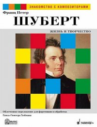 Франц Петер Шуберт. Жизнь и творчество