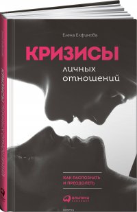 Кризисы личных отношений: Как распознать и преодолеть, Елена Елфимова