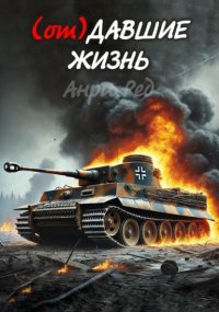 (от) Давшие жизнь Анри Ред купить читать скачать онлайн - BookMix.ru