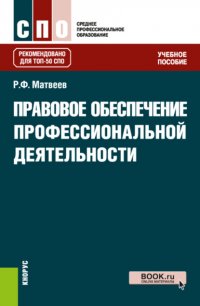 Правовое обеспечение профессиональной деятельности. (СПО). Учебное пособие Роальд Федорович Матвеев купить читать скачать онлайн - BookMix.ru