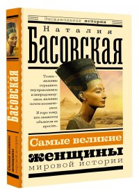 Самые великие женщины мировой истории Басовская Наталия Ивановна купить читать скачать онлайн - BookMix.ru