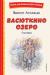 Купить Васюткино озеро, Виктор Астафьев