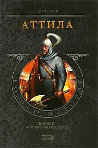 Обложка книги Аттила, Джон Мэн