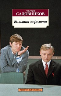 Большая перемена, Георгий Садовников