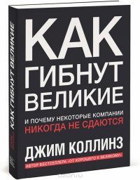 Как гибнут великие и почему некоторые компании никогда не сдаются