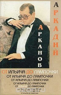 От Ильича до лампочки, Аркадий Арканов От Ильича до лампочки, Аркадий Арканов