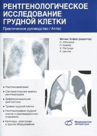Рентгенологическое исследование грудной клетки