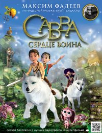 Савва. Сердце воина М. Фадеев купить читать скачать онлайн - BookMix.ru