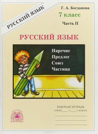 Русский язык. 7 класс. Часть 2, Г. А. Богданова
