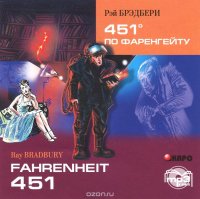 451 градус по Фаренгейту / Fahrenheit 451 (аудиокурс МР3)
