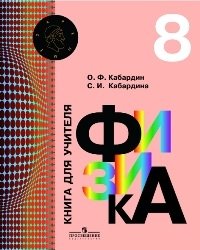 Физика кабардина. Физика 8 Кабардин. Физика 8э класс Кабардин. Физика 7 класс Кабардин. Кабардин Олег Федорович.