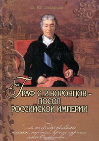 Граф С. Р. Воронцов - посол Российской империи