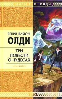 Три повести о чудесах Три повести о чудесах