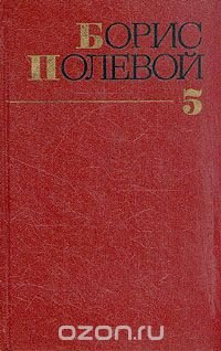 Борис Полевой. Собрание сочинений в девяти томах. Том 5 Борис Полевой купить читать скачать онлайн - BookMix.ru