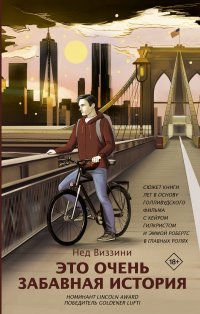 Это очень забавная история, Нед Виззини Это очень забавная история, Нед Виззини