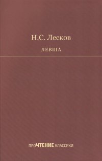 Левша