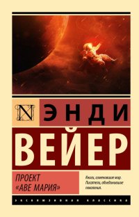 Проект "Аве Мария" Энди Вейер купить читать скачать онлайн - BookMix.ru