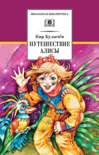Путешествие Алисы Путешествие Алисы