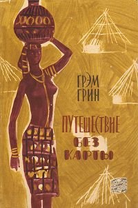 Путешествие без карты